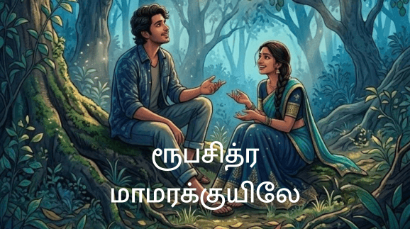 Roopachithra Mamarkuyile - Featured Image